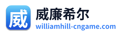 威廉希尔